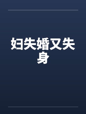 妇失婚又失身