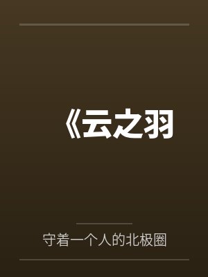 《云之羽by守着一个人的北极圈笔趣阁无弹窗