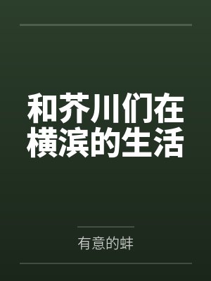 和芥川们在横滨的生活by有意的蚌笔趣阁无弹窗