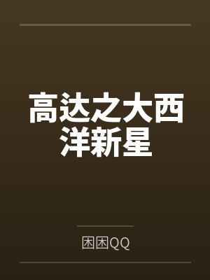 高达之大西洋新星by困困QQ笔趣阁无弹窗