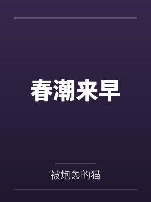 春潮来早by被炮轰的猫