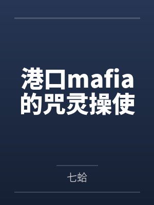 港口mafia的咒灵操使by七蛤笔趣阁无弹窗