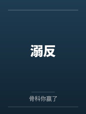 周佳月周嘉阳溺反