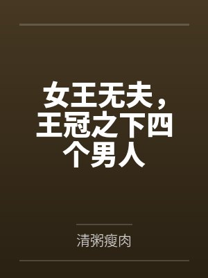 女王冠小说