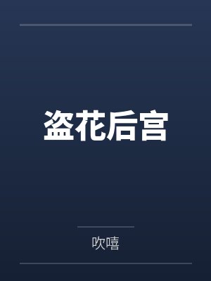 盗花后宫全文阅读 盗花后宫全文阅读