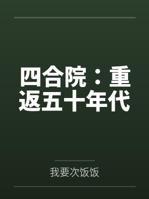 四合院：重返五十年代by我要次饭饭笔趣阁无弹窗