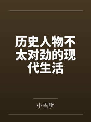 历史人物不太对劲的现代生活笔趣阁无弹窗