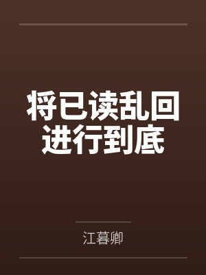 将已读乱回进行到底by江暮卿
