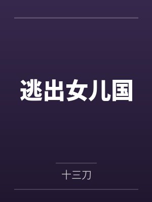 逃离女儿国短剧全集