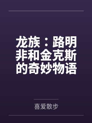 龙族中的路明非