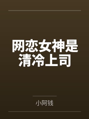 网恋女朋友是清冷女校花
