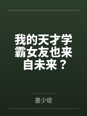 我的天才学霸女友也来自未来漫画