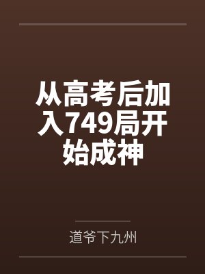 从高考后加入749局开始成神笔趣阁无弹窗