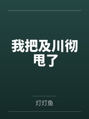 我把及川彻甩了笔趣阁无弹窗