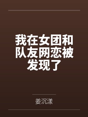 我在女团艰难求生最新章节