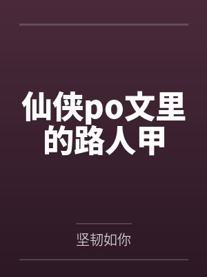 仙侠po文里的路人甲 仙侠po文里的路人甲