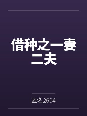 借种之一妻二夫笔趣阁无弹窗
