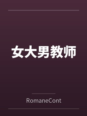 女大男教师