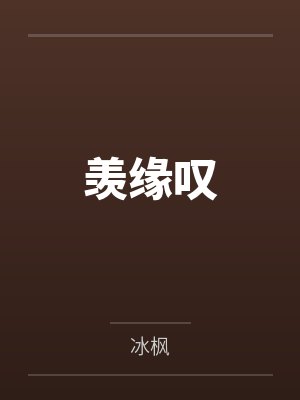 羡缘叹