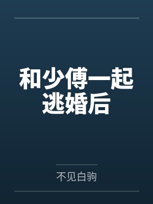 和少傅一起逃婚后 和少傅一起逃婚后