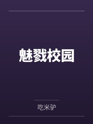 魅戮校园 魅戮校园
