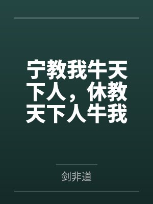 宁教我牛天下人,休教天下人牛我 宁教我牛天下人,休教天下人牛我