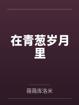 青葱不在