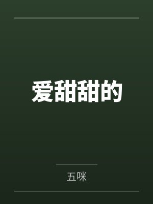 爱甜甜的