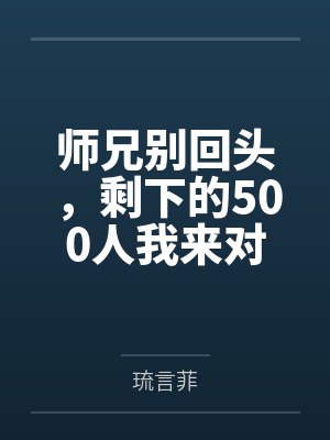 师兄别逃短剧