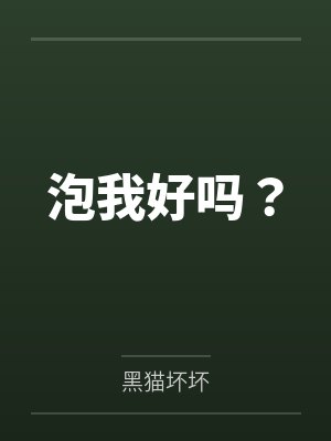 泡我好吗？