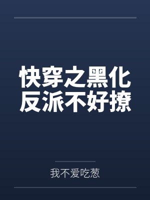 快穿之黑化反派不好撩
