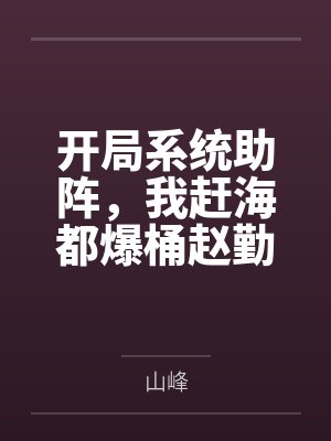 开局系统助阵，我赶海都爆桶赵勤彭老六