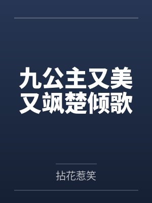 九公主又美又飒楚倾歌
