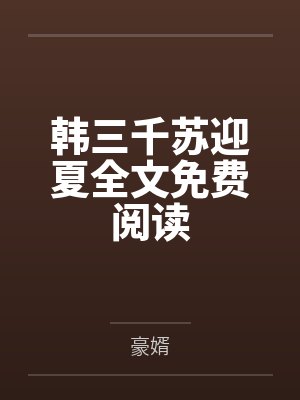韩三千苏迎夏全文阅读笔趣阁