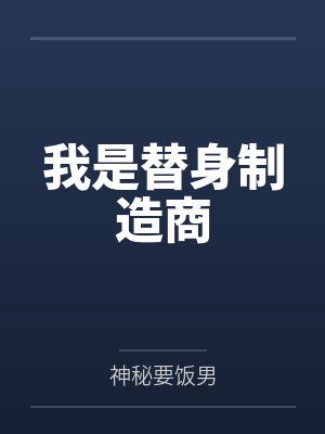 我是替身制造商by神秘要饭男