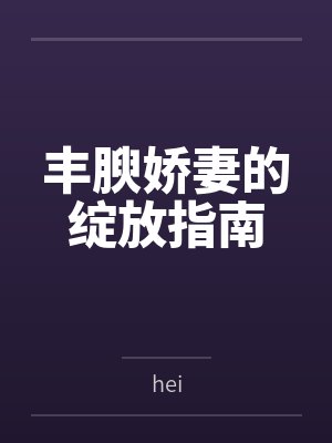 丰腴娇妻的绽放指南笔趣阁无弹窗