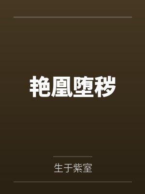 艳凰堕秽