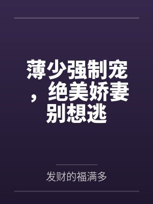 薄少娇妻凶凶哒免费阅读 笔趣阁