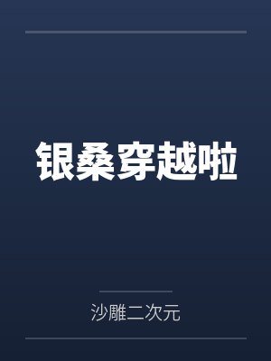 银桑穿越啦