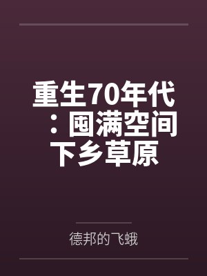 重生70年代:囤满空间下乡草原 重生70年代:囤满空间下乡草原