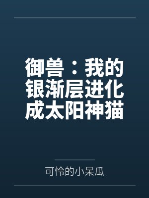 御兽：我的银渐层进化成太阳神猫