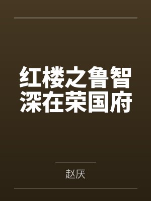 贾琏王住儿
