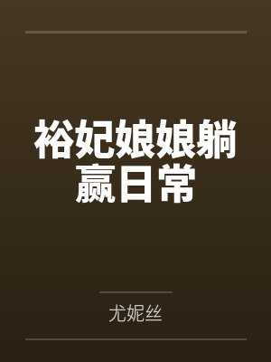 裕妃娘娘躺赢日常by尤妮丝