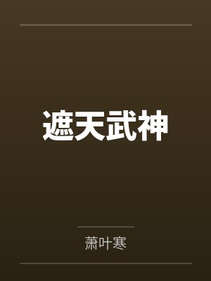 遮天中的神