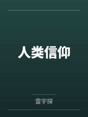 人类信仰by雷宇探