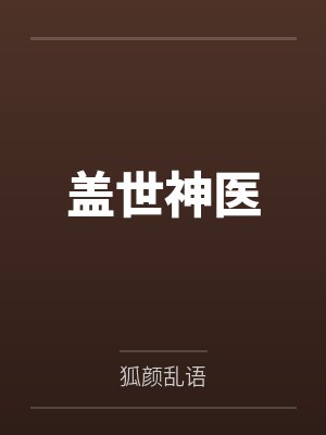 盖世神医