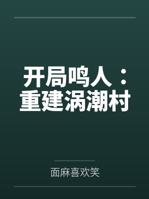 开局鸣人:重建涡潮村 开局鸣人:重建涡潮村
