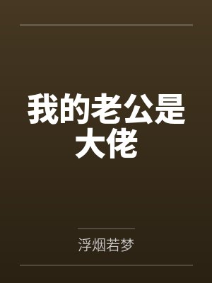 我的老公是大佬 我的老公是大佬