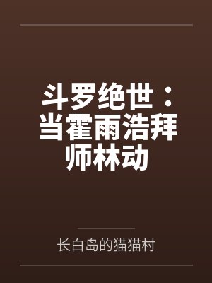 斗罗绝世:当霍雨浩拜师林动 斗罗绝世:当霍雨浩拜师林动