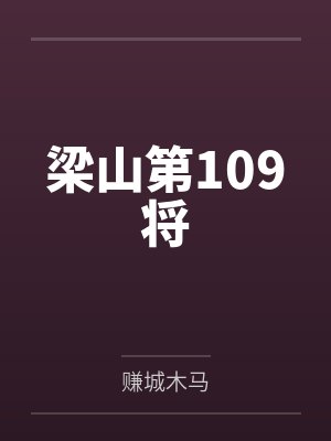 梁山第109将